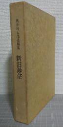 新旧渺茫 : 奥井復太郎遺稿集　別冊「追想」付