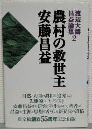 農村の救世主安藤昌益　渡辺大濤昌益論集2