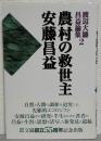 農村の救世主安藤昌益　渡辺大濤昌益論集2