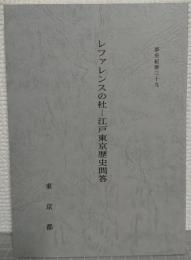レファレンスの杜 : 江戸東京歴史問答