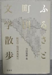 ふるさと町田文学散歩