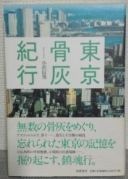 東京骨灰紀行