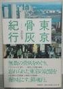 東京骨灰紀行