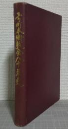 弓町本郷教会創立八十年史
