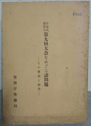日本共産党の第九回大会をめぐる諸問題 : その解説と展望