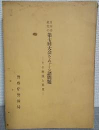 日本共産党の第七回大会をめぐる諸問題 : その解説と展望