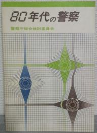 80年代の警察