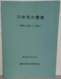 70年代の警察 : 激動と変化への対応