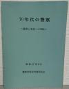70年代の警察 : 激動と変化への対応