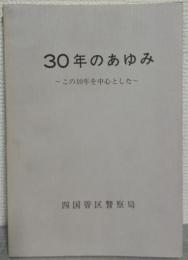 30年のあゆみ～この10年を中心とした～