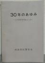30年のあゆみ～この10年を中心とした～