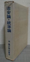 治安論・統率論　<冊子・橘中佐の日記と「老婆心」　付・橘周太小伝（62ｐ）付>