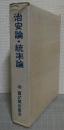 治安論・統率論　<冊子・橘中佐の日記と「老婆心」　付・橘周太小伝（62ｐ）付>