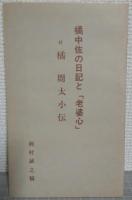 治安論・統率論　<冊子・橘中佐の日記と「老婆心」　付・橘周太小伝（62ｐ）付>