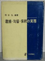 逮捕・拘留・保釈の実務