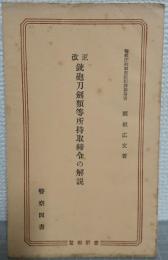 改正　銃砲刀剣類等所持取締令の解説　<警察新書>