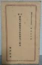 改正　銃砲刀剣類等所持取締令の解説　<警察新書>