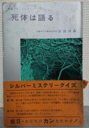 死体は語る　続・自殺か他殺か : 捜査ドキュメンタリー ＜野洲文庫. シルバー・ブックスNo.2＞