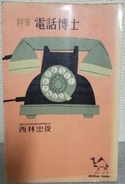 粋筆　電話博士