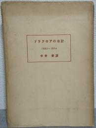 ドラクロアの日記 : 1850-1854