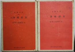 日清戦争　上下巻2冊　世界興廃大戦史　日本戦史24、25巻