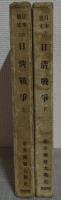 日清戦争　上下巻2冊　世界興廃大戦史　日本戦史24、25巻