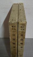 日清戦争　上下巻2冊　世界興廃大戦史　日本戦史24、25巻