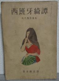 西班牙綺譚 : 現代傑作選集