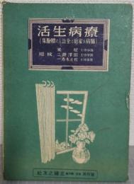 療病生活 : 肺病を家庭で全治した体験集