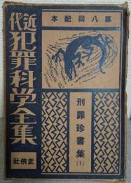 刑罪珍書集. 第1　近代犯罪科学全集