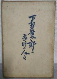 下村善太郎と当時の人々