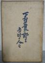 下村善太郎と当時の人々