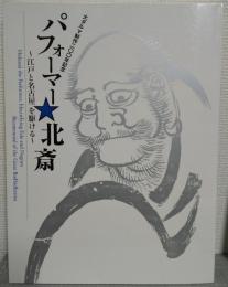 パフォーマー北斎 : 江戸と名古屋を駆ける : 大ダルマ制作二〇〇年記念