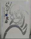 パフォーマー北斎 : 江戸と名古屋を駆ける : 大ダルマ制作二〇〇年記念