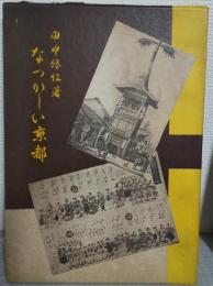 なつかしい京都