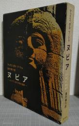 ヌビア : エジプト古代文明の遺跡