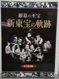 銀幕の至宝新東宝の軌跡 : 1947～1961 and now : 永久保存版