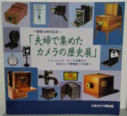 夫婦で集めたカメラの歴史展 : ミッシェル・オーエ夫婦から日本カメラ博物館への伝承 : 開館10周年記念