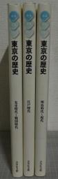 みる・よむ・あるく　東京の歴史　通史編3冊揃