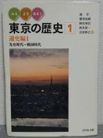 みる・よむ・あるく　東京の歴史　通史編3冊揃