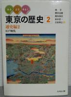 みる・よむ・あるく　東京の歴史　通史編3冊揃