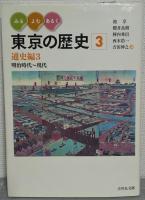 みる・よむ・あるく　東京の歴史　通史編3冊揃