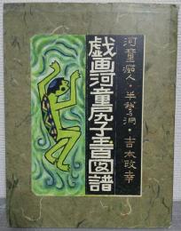 戯画河童尻子玉百図譜