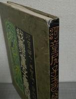 戯画河童尻子玉百図譜