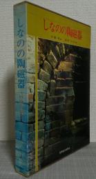 しなのの陶磁器