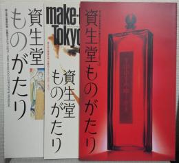 資生堂ものがたり　資生堂企業資料館収蔵カタログ 3冊セット (1872～1946) (1946～1972) (1972～1997)