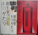 資生堂ものがたり　資生堂企業資料館収蔵カタログ 3冊セット (1872～1946) (1946～1972) (1972～1997)