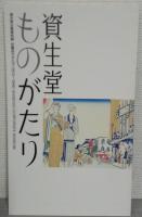 資生堂ものがたり　資生堂企業資料館収蔵カタログ 3冊セット (1872～1946) (1946～1972) (1972～1997)