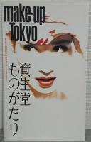 資生堂ものがたり　資生堂企業資料館収蔵カタログ 3冊セット (1872～1946) (1946～1972) (1972～1997)