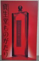 資生堂ものがたり　資生堂企業資料館収蔵カタログ 3冊セット (1872～1946) (1946～1972) (1972～1997)